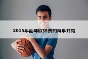 2015年篮球欧锦赛的简单介绍