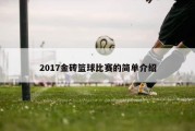 2017金砖篮球比赛的简单介绍