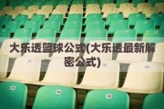 大乐透篮球公式(大乐透最新解密公式)