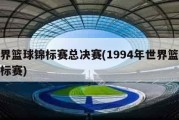 世界篮球锦标赛总决赛(1994年世界篮球锦标赛)