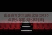 山西省青少年围棋比赛(2020年青少年围棋比赛时间)