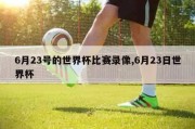 6月23号的世界杯比赛录像,6月23日世界杯