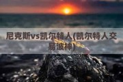 尼克斯vs凯尔特人(凯尔特人交易波神)