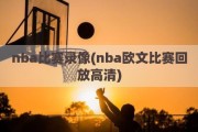 nba比赛录像(nba欧文比赛回放高清)