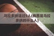 马拉多纳连过5人(梅西是马拉多纳的什么人)