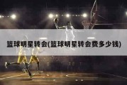 篮球明星转会(篮球明星转会费多少钱)