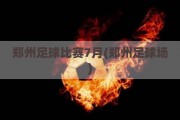 郑州足球比赛7月(郑州足球场)