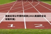 美国足球公开赛时间表(2021美国职业足球赛开赛)