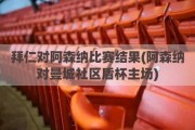 拜仁对阿森纳比赛结果(阿森纳对曼城社区盾杯主场)