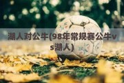 湖人对公牛(98年常规赛公牛vs湖人)