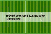 大学体育2000米跑多久及格(2000米大学体测标准)