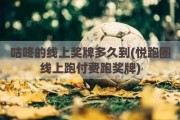 咕咚的线上奖牌多久到(悦跑圈线上跑付费跑奖牌)