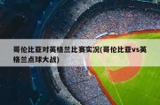 哥伦比亚对英格兰比赛实况(哥伦比亚vs英格兰点球大战)