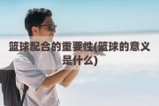 篮球配合的重要性(篮球的意义是什么)