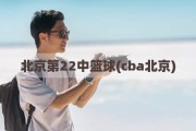 北京第22中篮球(cba北京)