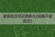 蓝省狂三可以用多久(狂飙八省狂三)