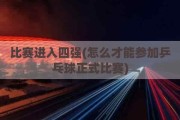 比赛进入四强(怎么才能参加乒乓球正式比赛)