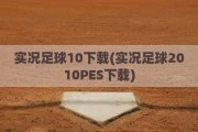 实况足球10下载(实况足球2010PES下载)