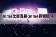 mma比赛直播(mma综合博斗)