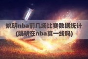 姚明nba前几场比赛数据统计(姚明在nba算一线吗)