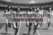 2017江苏体育生排名(2021年江苏体育生录取标准)