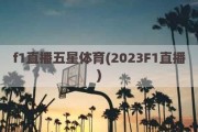 f1直播五星体育(2023F1直播)