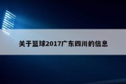 关于篮球2017广东四川的信息