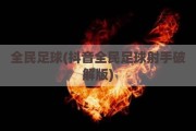 全民足球(抖音全民足球射手破解版)