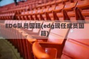 EDG队员国籍(edg现任成员国籍)