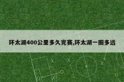 环太湖400公里多久完赛,环太湖一圈多远