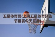 五星体育网(上海五星体育预告节目表今天直播)