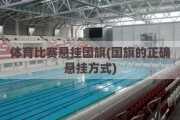 体育比赛悬挂国旗(国旗的正确悬挂方式)