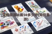 正规仰游比赛50多少秒(知仰善游)