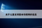 关于儿童足球基本功视频的信息