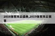 2016体育风云盛典,2019体育风云赛事