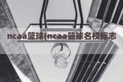 ncaa篮球(ncaa篮球名校标志)