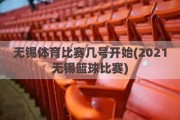 无锡体育比赛几号开始(2021无锡篮球比赛)