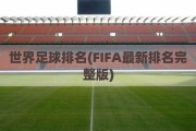 世界足球排名(FIFA最新排名完整版)