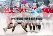 2017诸暨篮球赛事的简单介绍