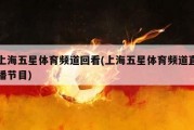 上海五星体育频道回看(上海五星体育频道直播节目)