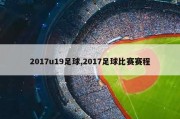 2017u19足球,2017足球比赛赛程