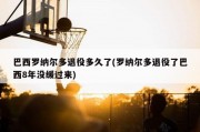 巴西罗纳尔多退役多久了(罗纳尔多退役了巴西8年没缓过来)