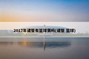 2017年诸暨有篮球赛吗(诸暨 篮球)