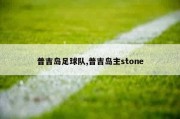 普吉岛足球队,普吉岛主stone