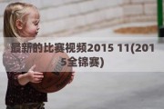 最新的比赛视频2015 11(2015全锦赛)