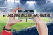 mlb经典棒球比赛(mlb棒球服)