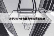 关于2017宝安体育场比赛的信息