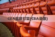 CBA篮球打架(CBA录像)