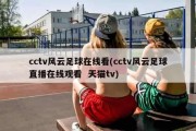 cctv风云足球在线看(cctv风云足球直播在线观看  天猫tv)