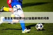 包含足球经理2017全能前锋的词条